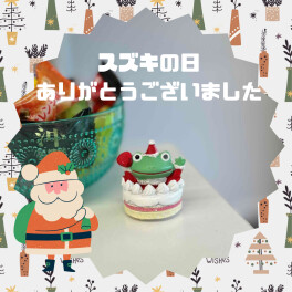 スズキの日ありがとうございました！クリスマスの装飾はじめました！